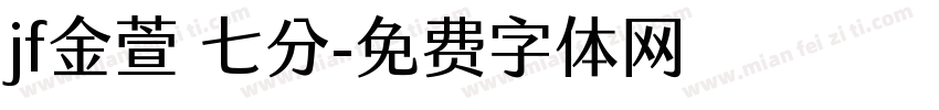 jf金萱 七分字体转换